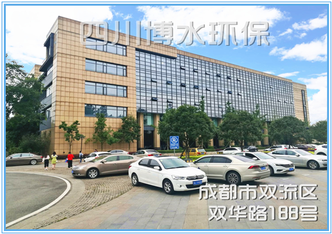 四川博水環(huán)?？萍加邢薰? />
                                    </div>
                                    <div   id=