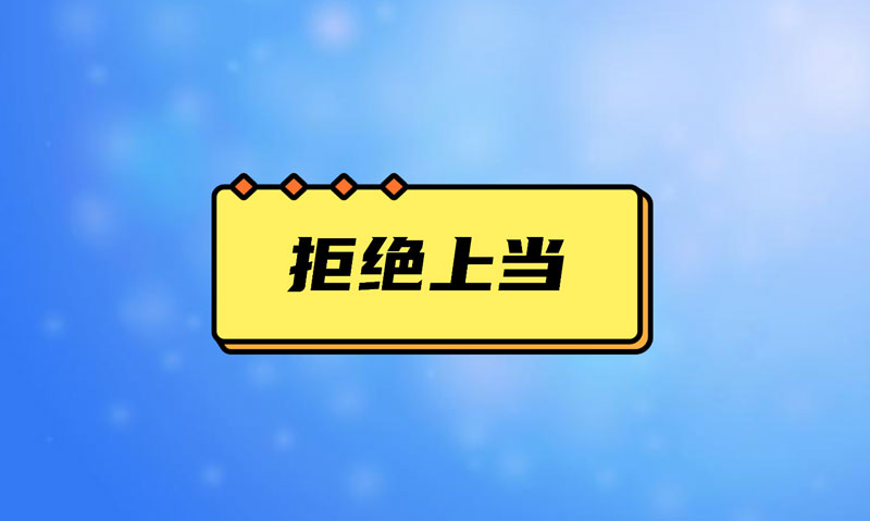 盤點(diǎn)污水處理項(xiàng)目踩的坑，拒絕上當(dāng)！